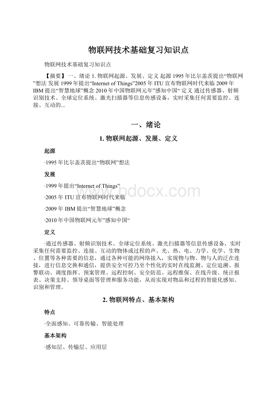 物联网技术基础复习知识点.docx