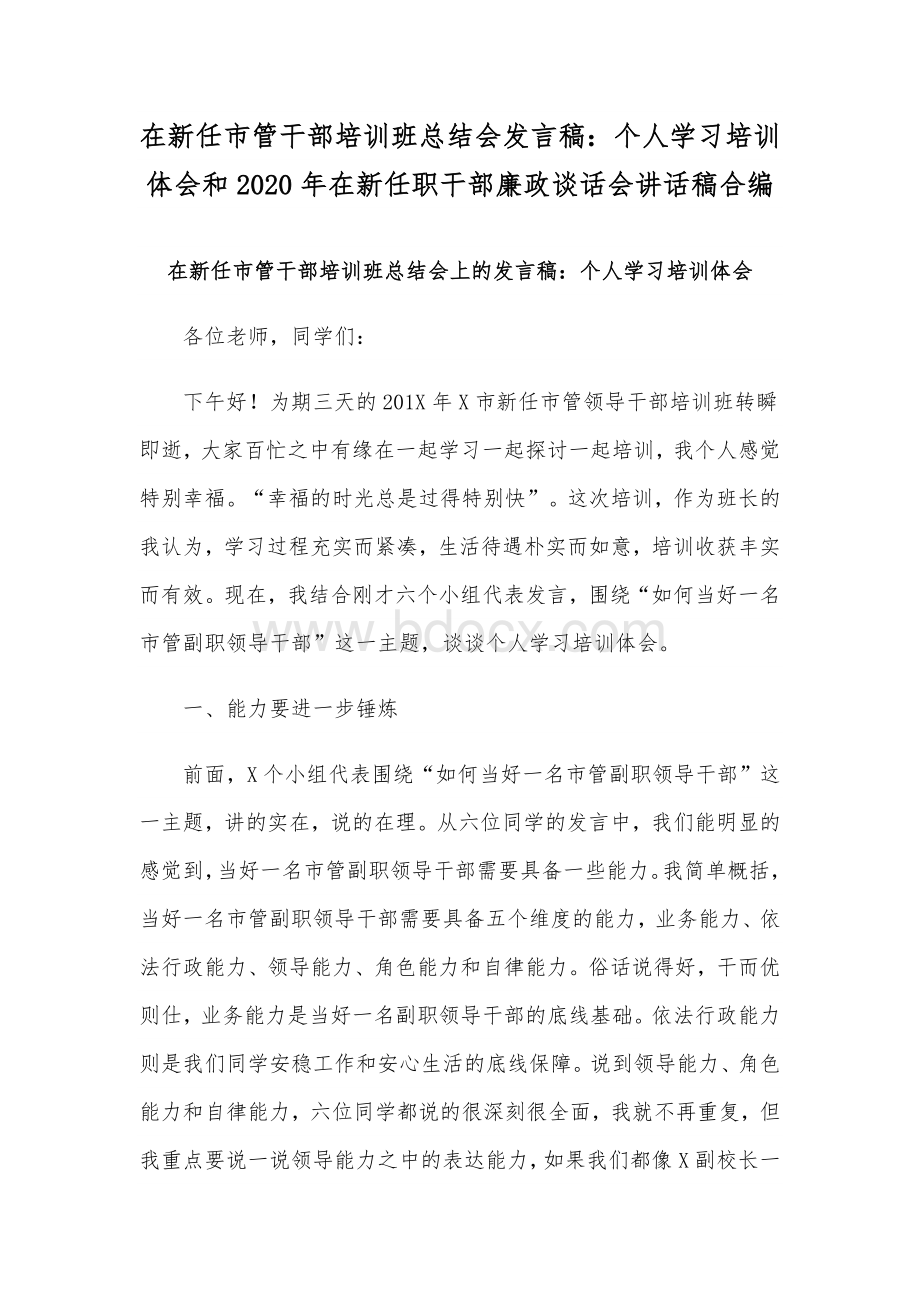 在新任市管干部培训班总结会发言稿：个人学习培训体会和2020年在新任职干部廉政谈话会讲话稿合编文档格式.docx_第1页