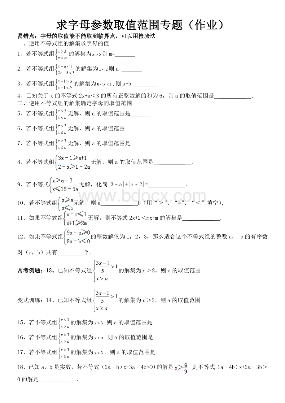 求一元一次不等式(组)中字母参数取值范围专题(作业).doc