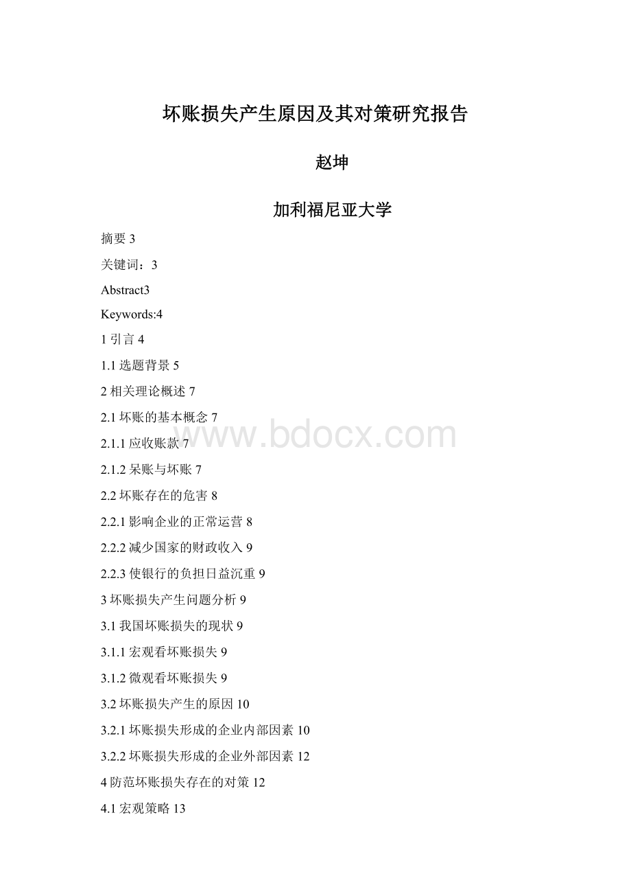 坏账损失产生原因及其对策研究报告.docx_第1页