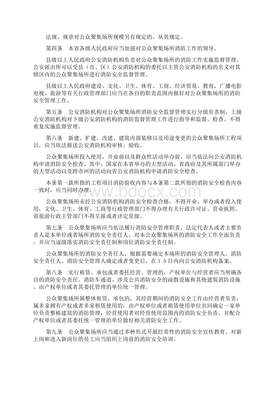 公众聚集场所消防安全管理办法.docx_第2页