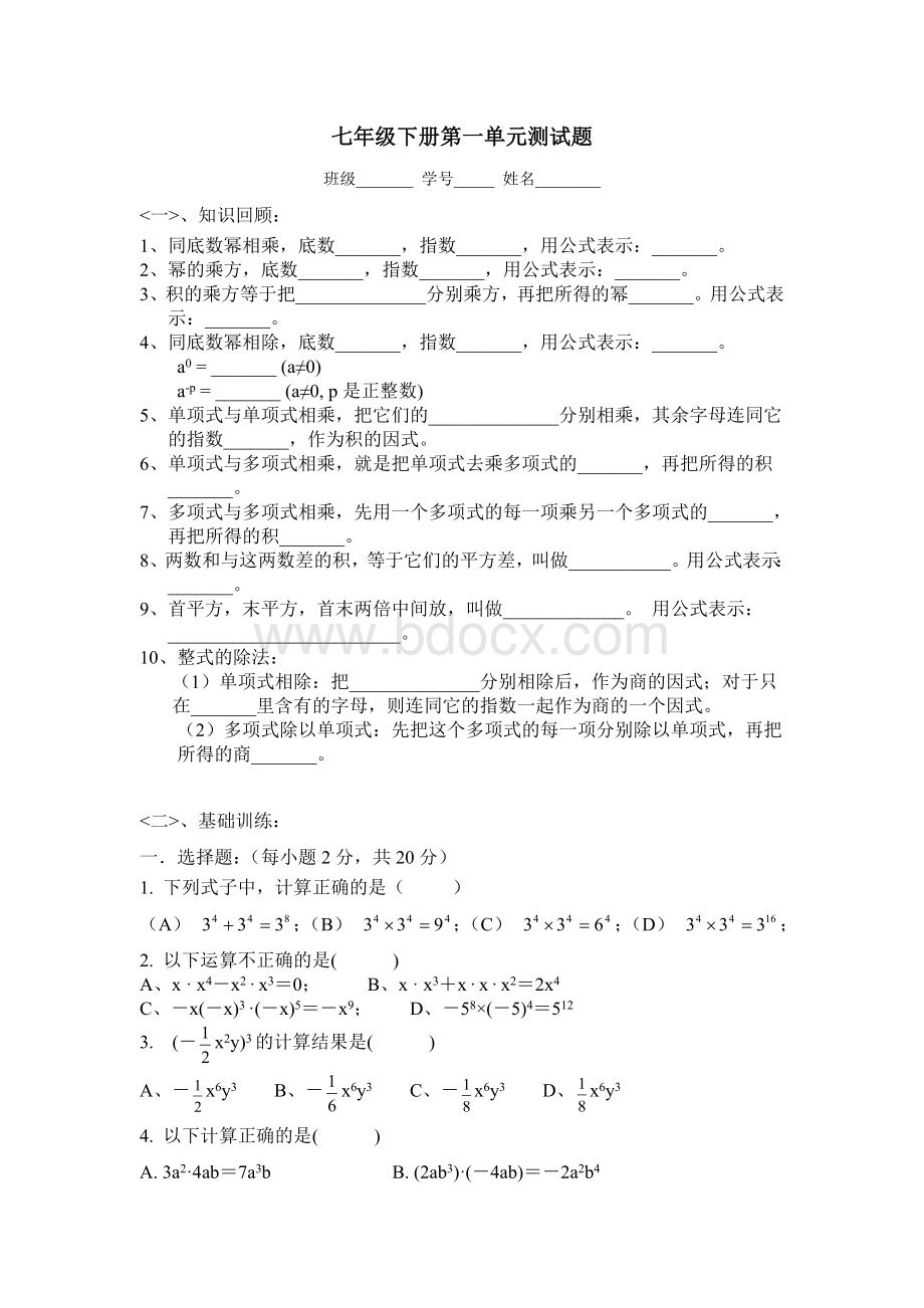 七下第一单元检测整式的乘除测试题1文档格式.doc_第1页