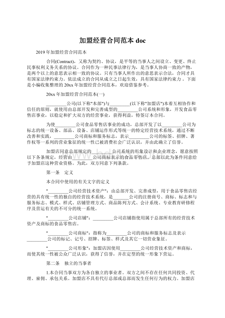 加盟经营合同范本docWord格式文档下载.docx_第1页