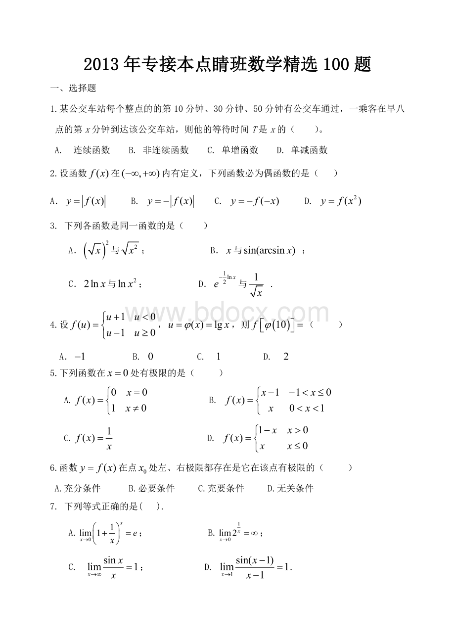 河北专接本点睛班数学精选125题+答案Word文档格式.doc