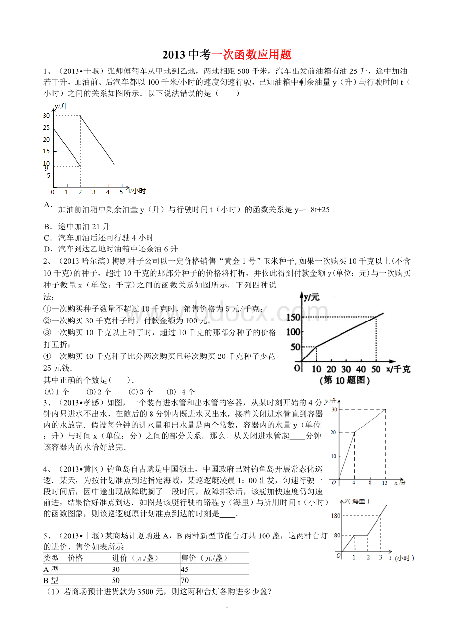 中考数学一次函数应用题.doc_第1页