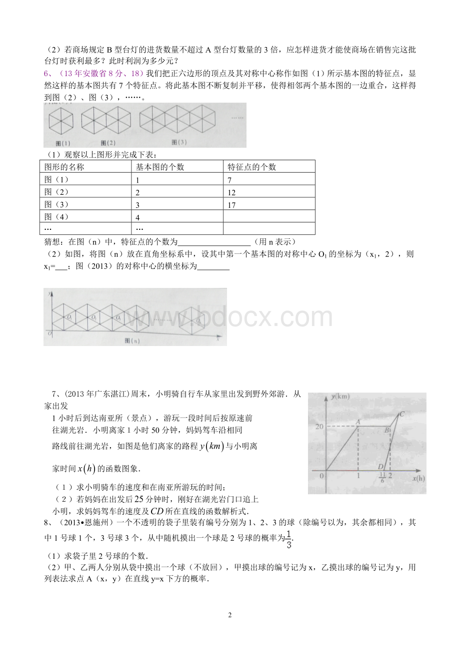 中考数学一次函数应用题.doc_第2页