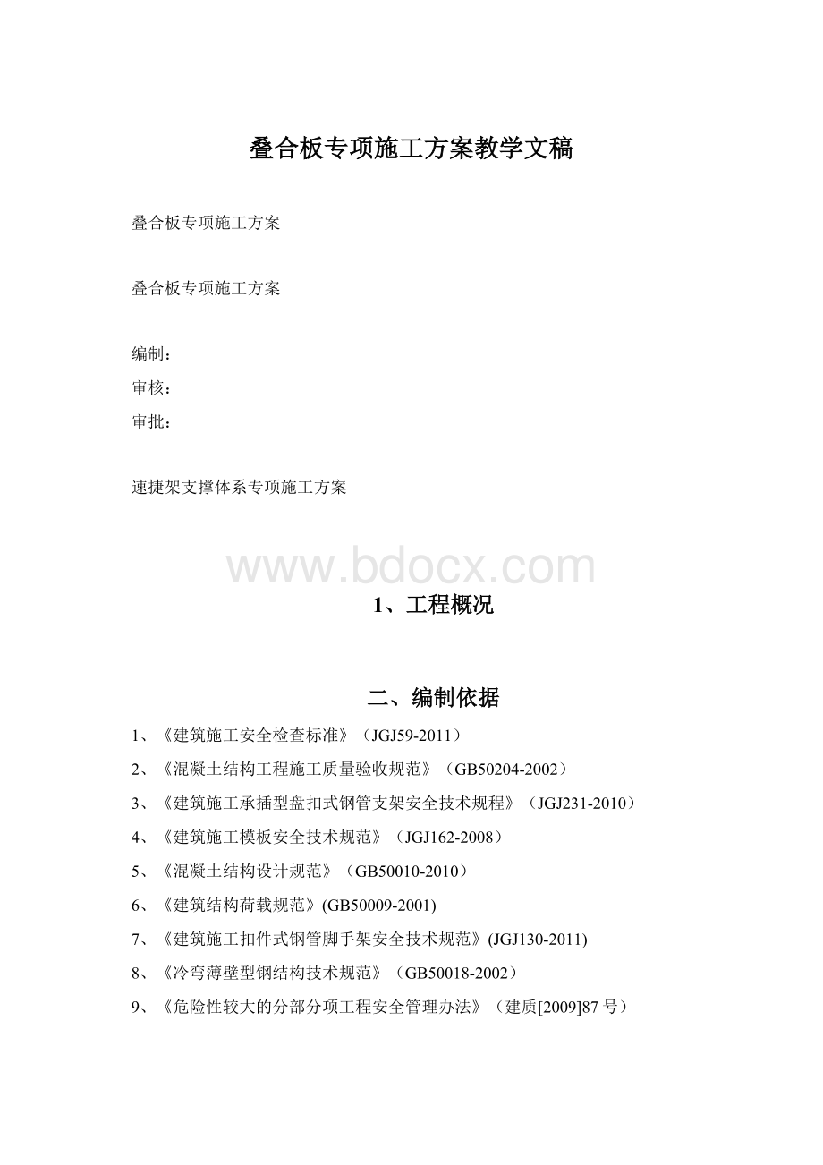 叠合板专项施工方案教学文稿Word格式文档下载.docx