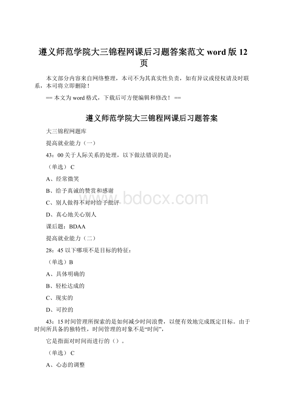 遵义师范学院大三锦程网课后习题答案范文word版 12页Word文件下载.docx