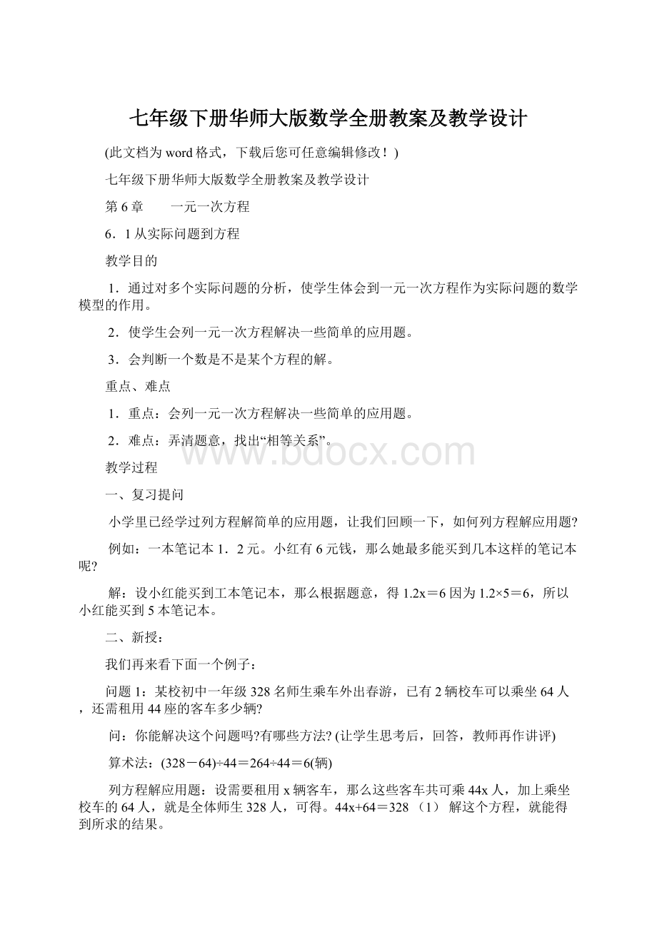 七年级下册华师大版数学全册教案及教学设计Word文档格式.docx