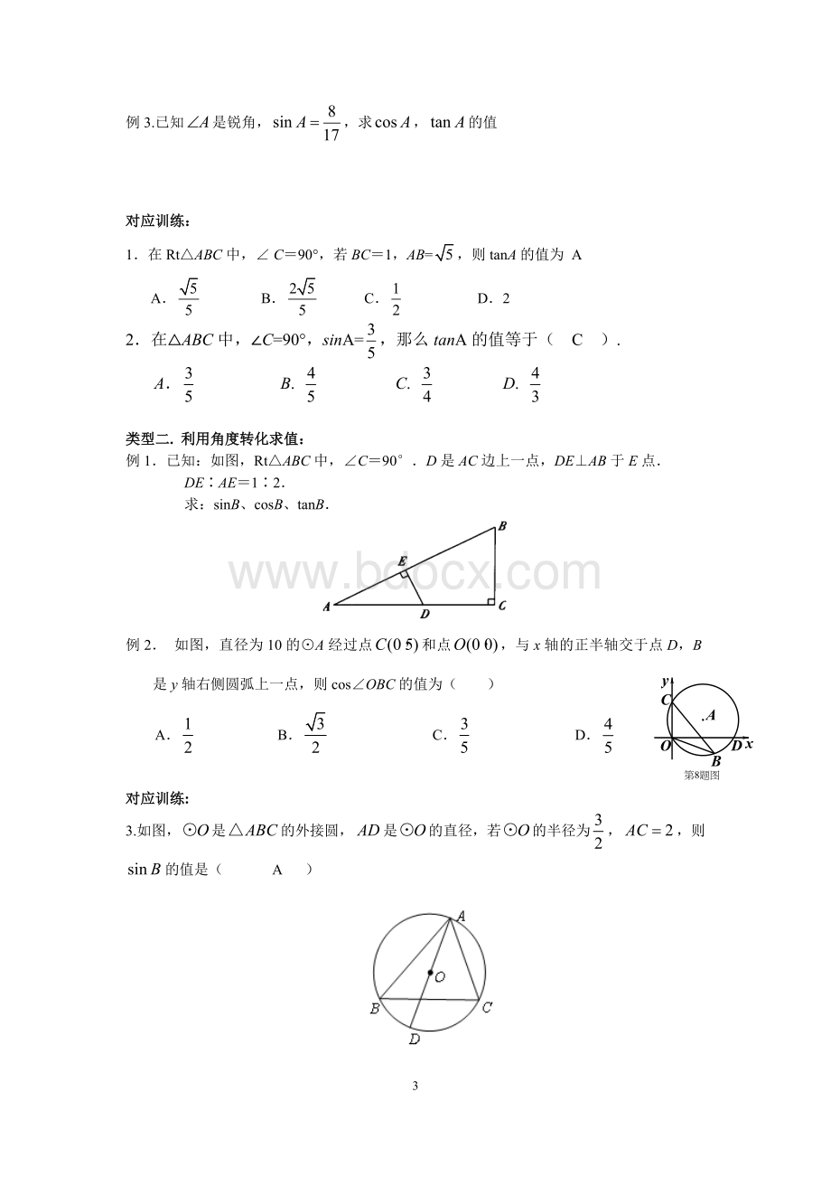 初三锐角三角函数知识点总结、典型例题附带部分答案、练习(精选)Word格式文档下载.doc_第3页