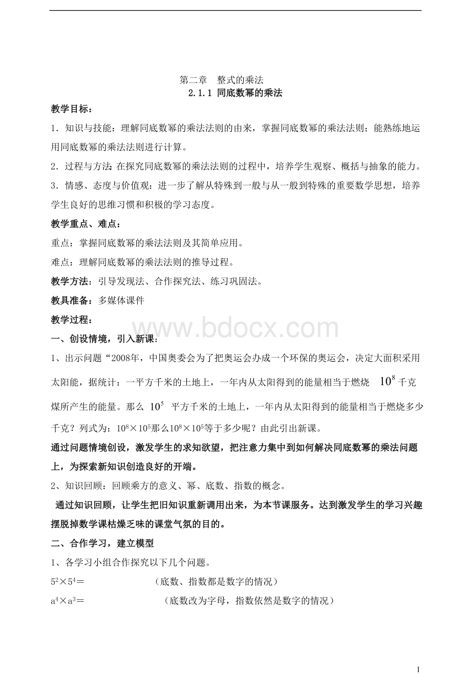 第二章整式的乘法教案Word下载.doc