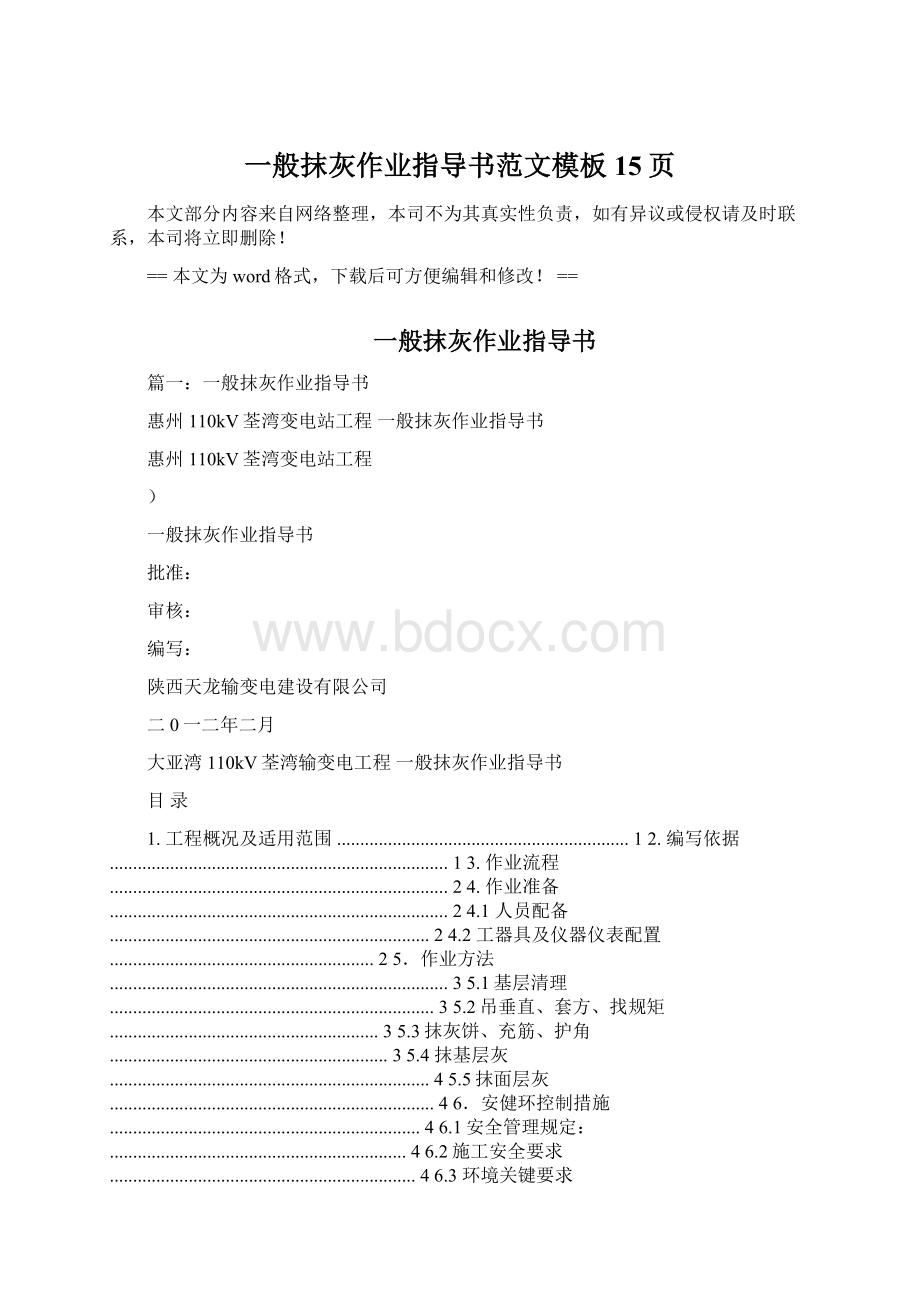 一般抹灰作业指导书范文模板 15页Word文档下载推荐.docx_第1页