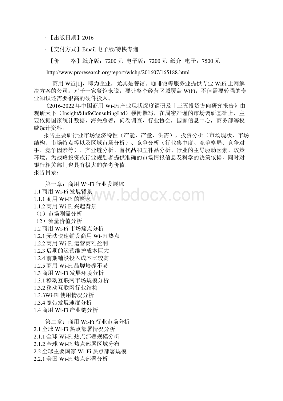 中国商用WiFi产业现状深度调研及十三五投资方向研究报告Word下载.docx_第2页