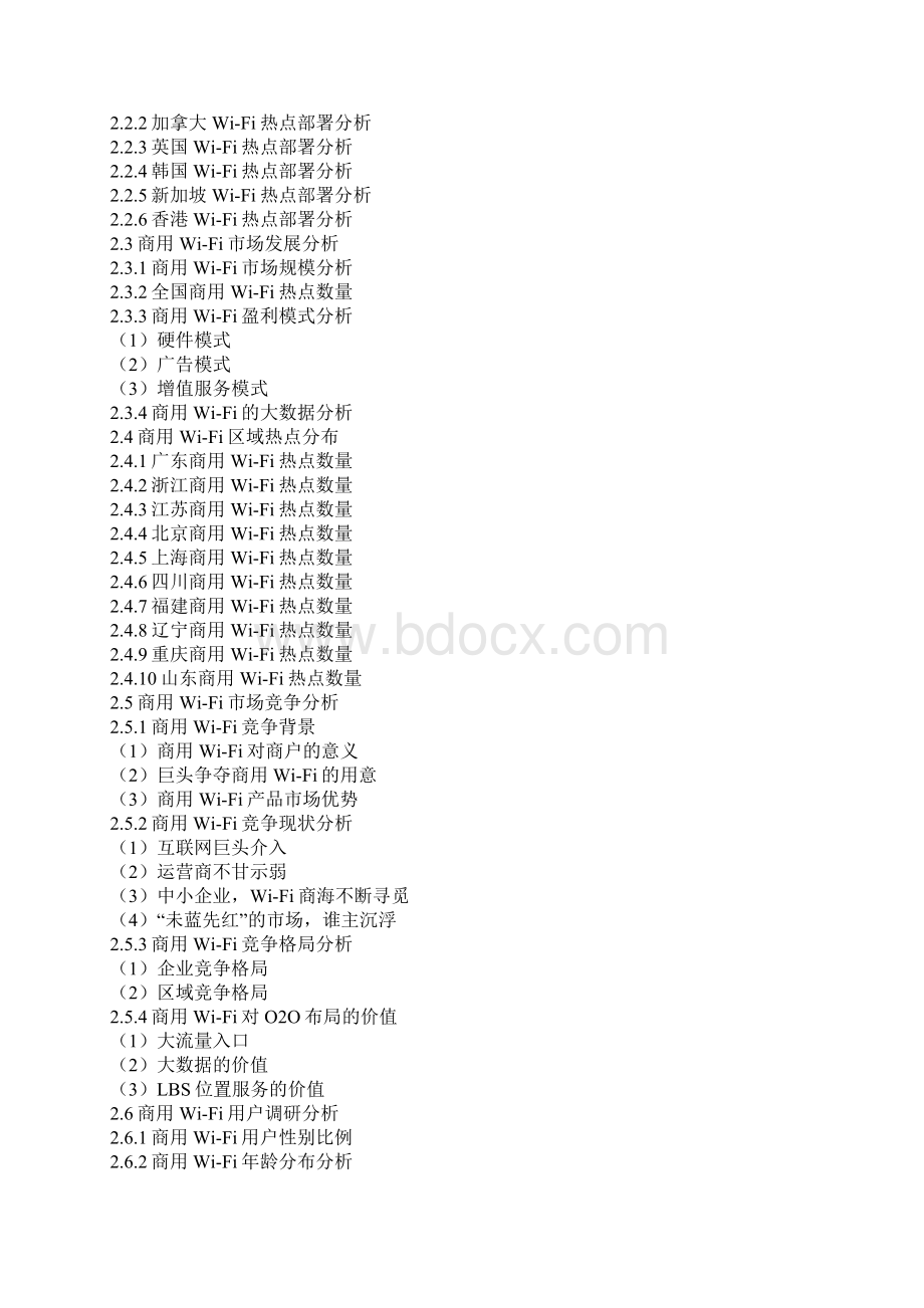 中国商用WiFi产业现状深度调研及十三五投资方向研究报告Word下载.docx_第3页