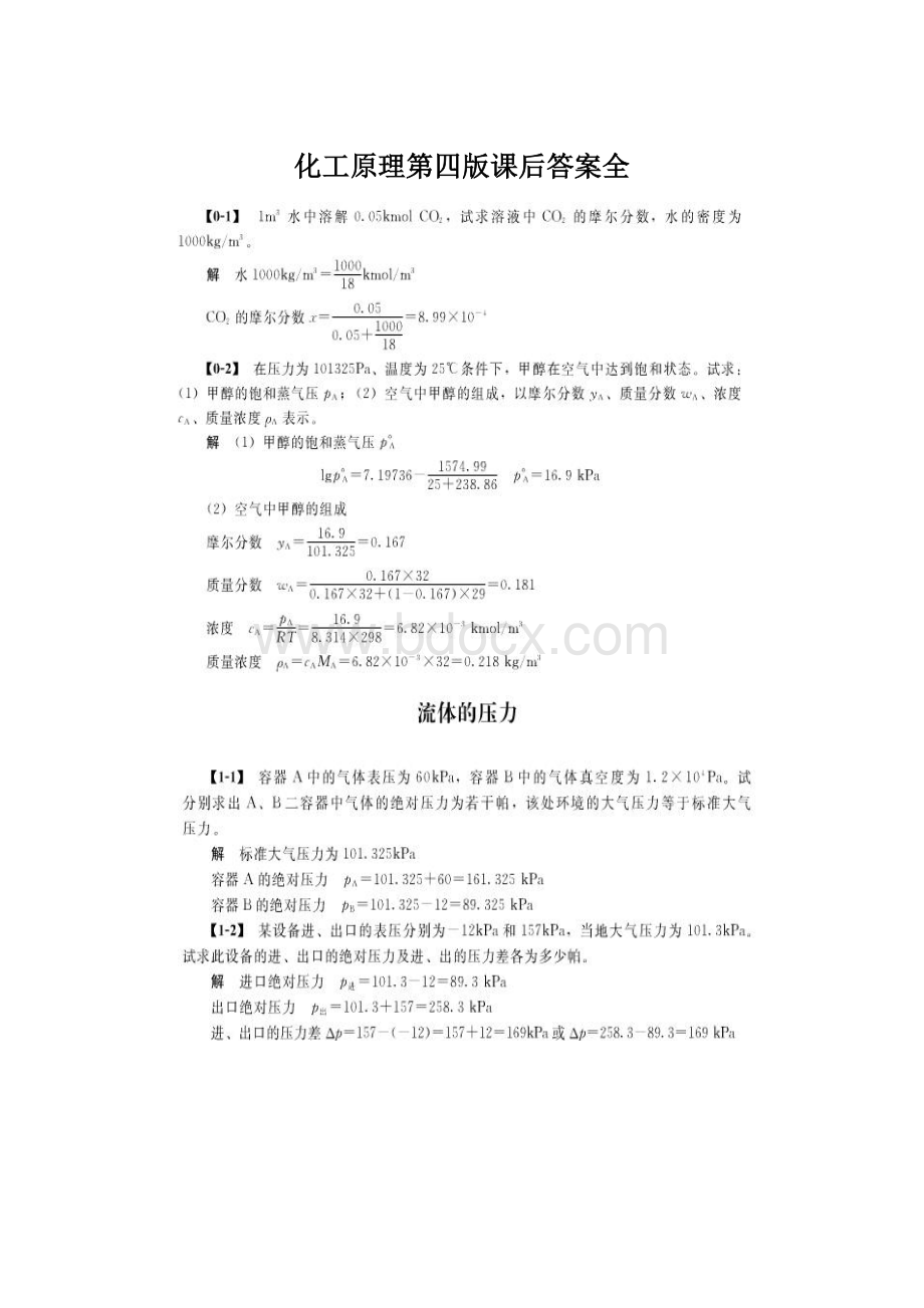 化工原理第四版课后答案全Word文档格式.docx_第1页