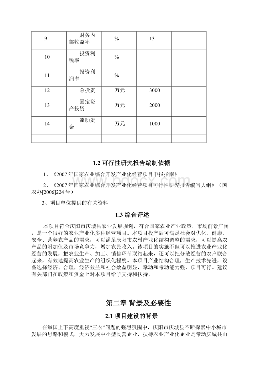 苦杏仁系列产品深加工项目可行性研究报告Word下载.docx_第3页