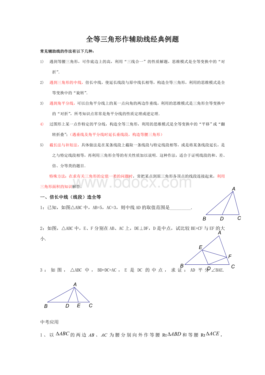 全等三角形作辅助线经典例题文档格式.doc