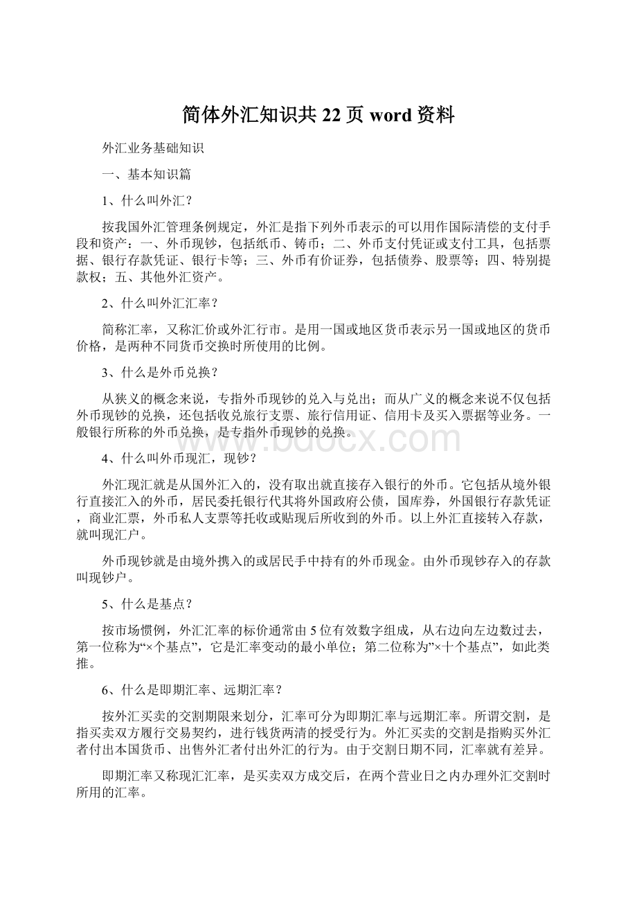 简体外汇知识共22页word资料Word下载.docx_第1页