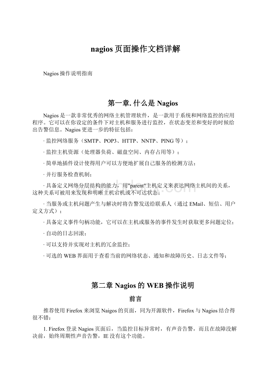 nagios页面操作文档详解Word下载.docx