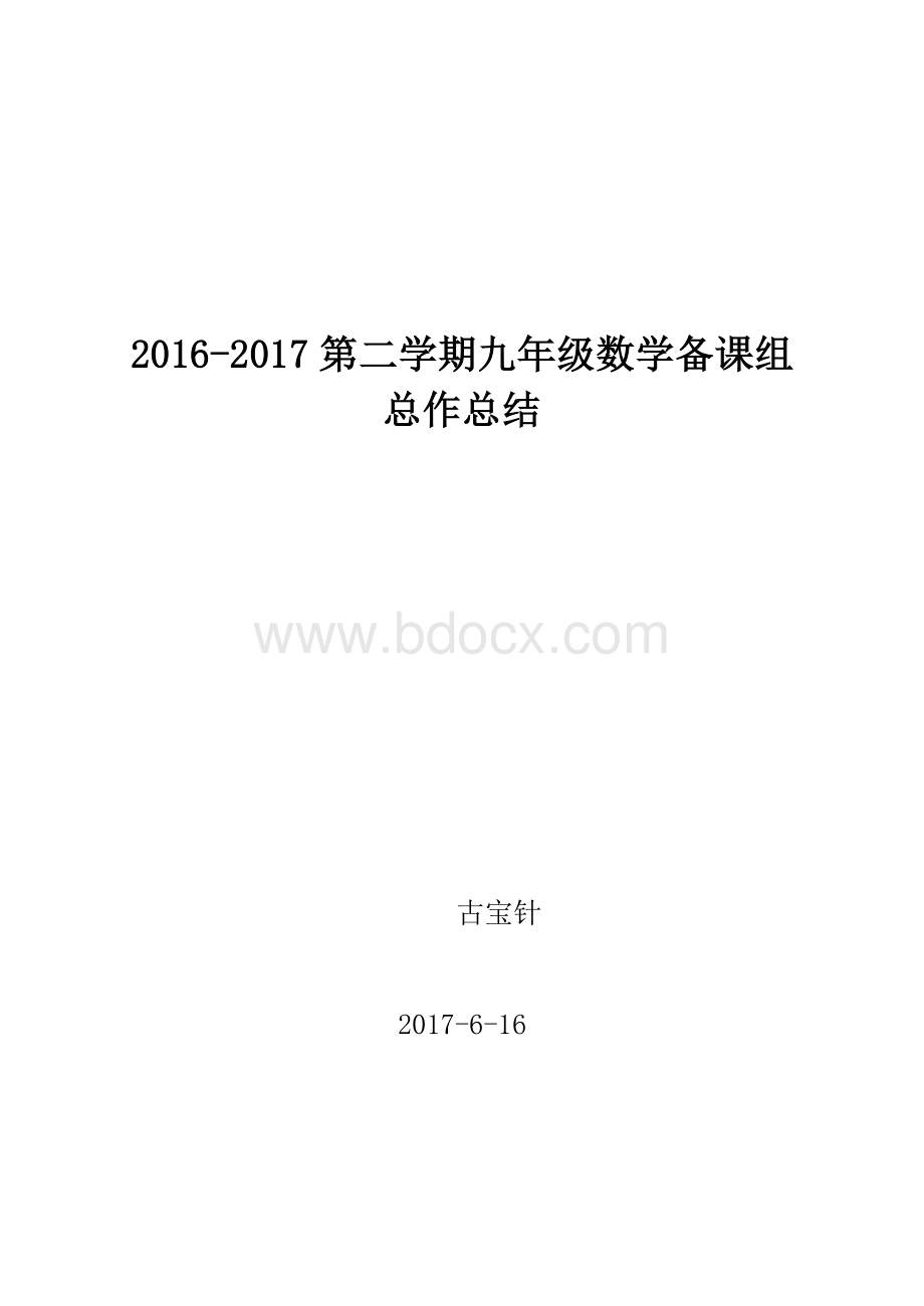 九年级数学备课组第二学期工作总结.doc_第1页