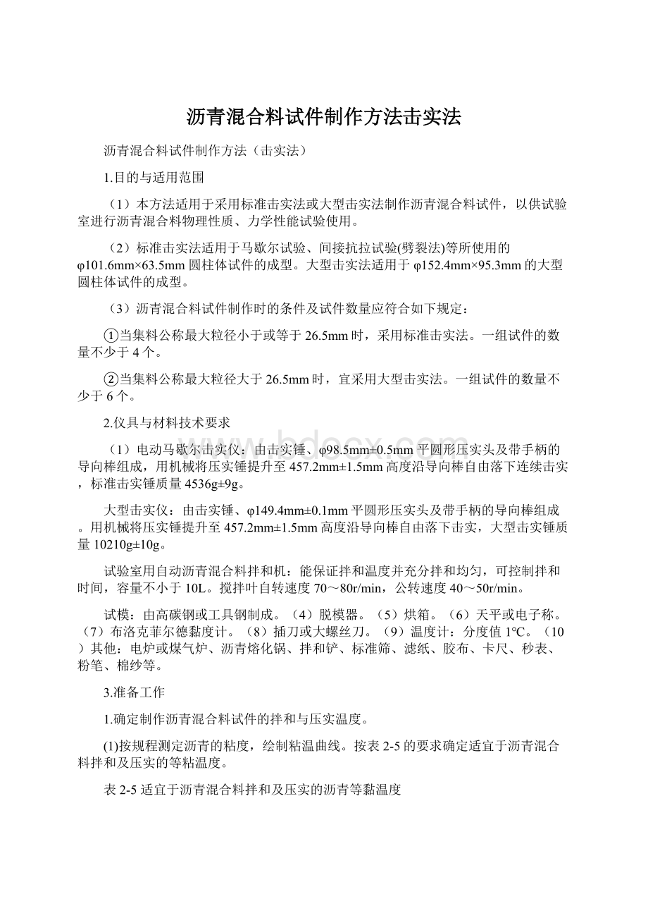 沥青混合料试件制作方法击实法Word文件下载.docx_第1页