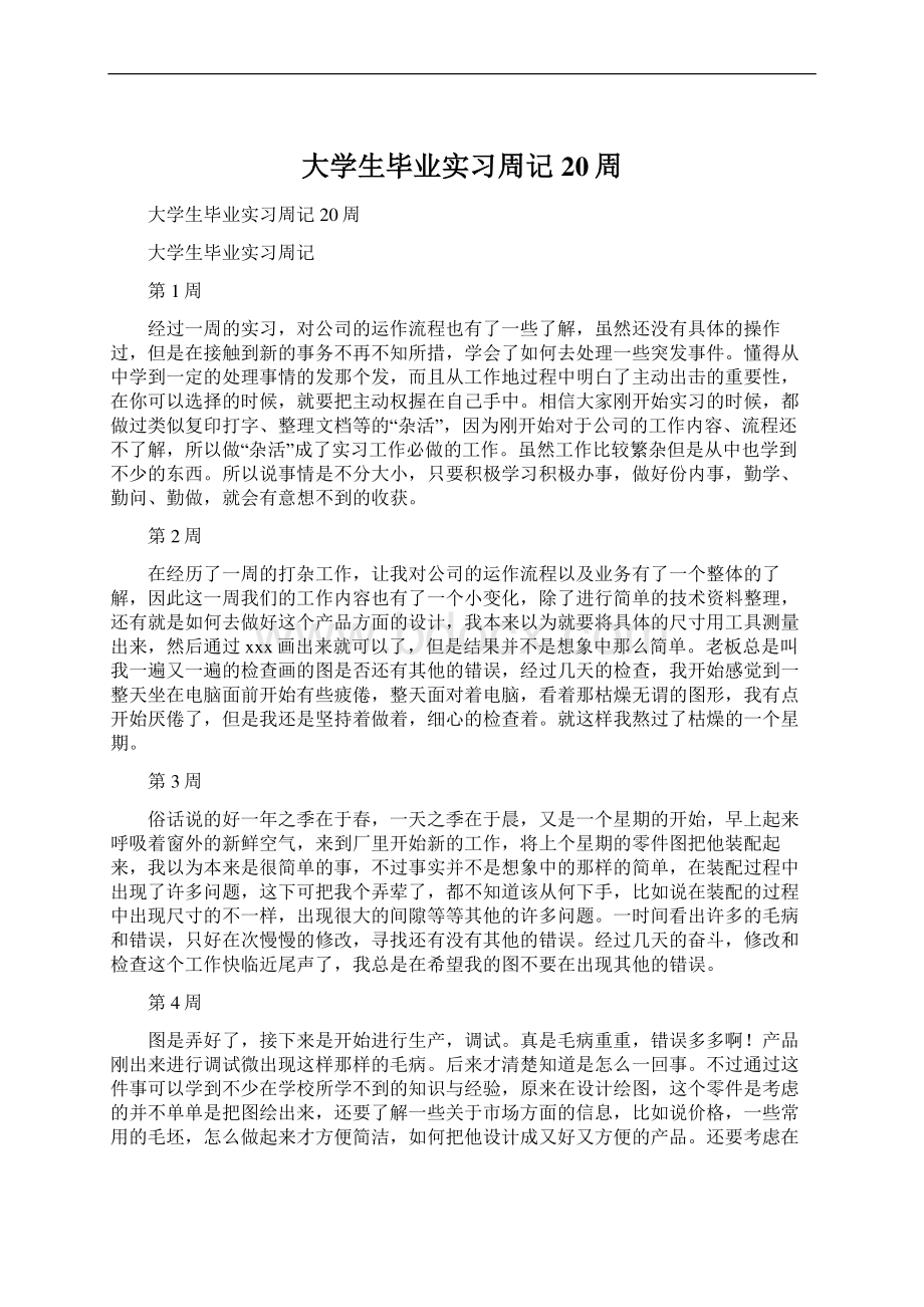 大学生毕业实习周记20周Word文档格式.docx