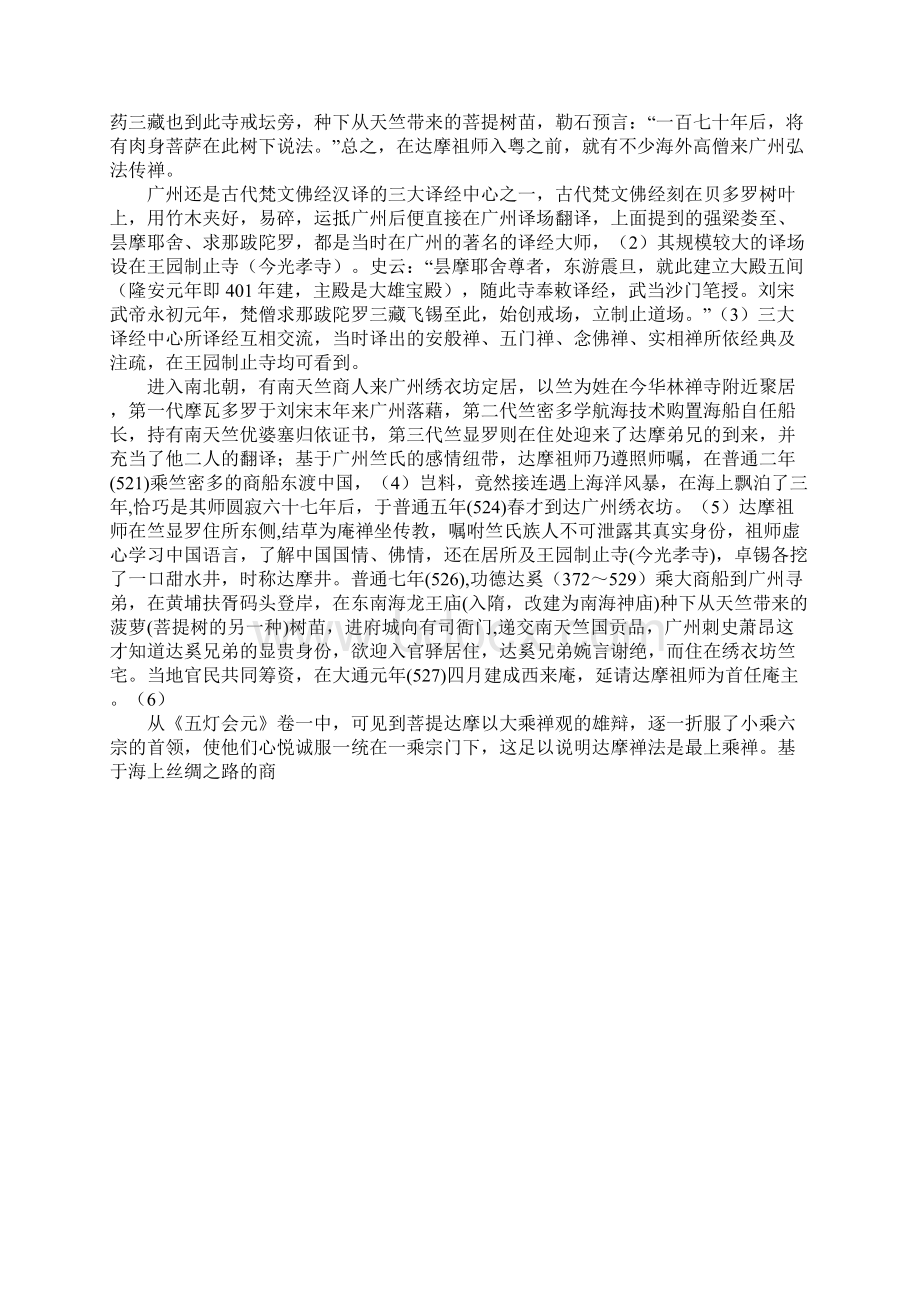 达摩来粤与禅宗的创立Word下载.docx_第2页