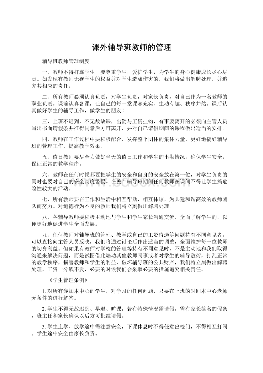 课外辅导班教师的管理.docx