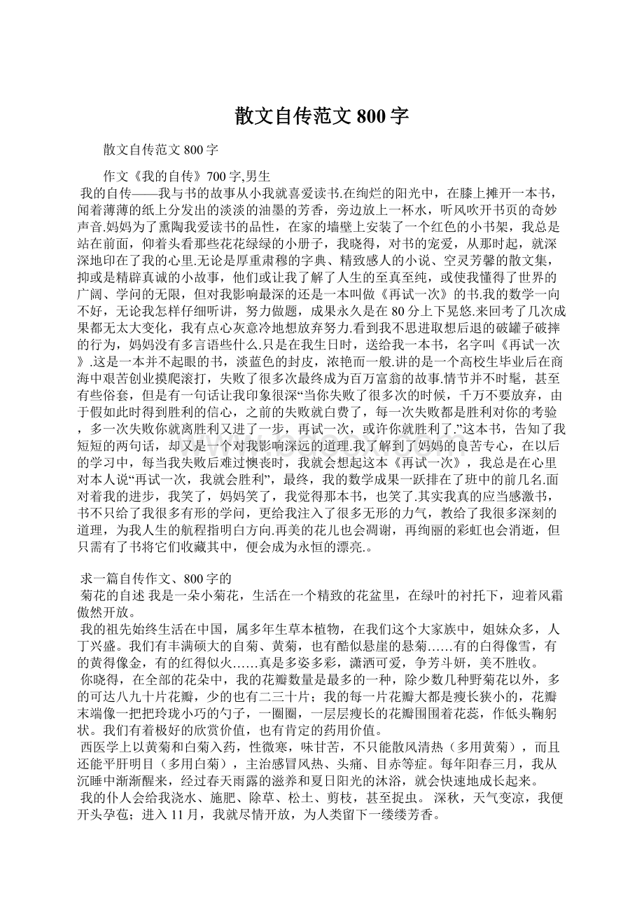 散文自传范文800字Word格式文档下载.docx