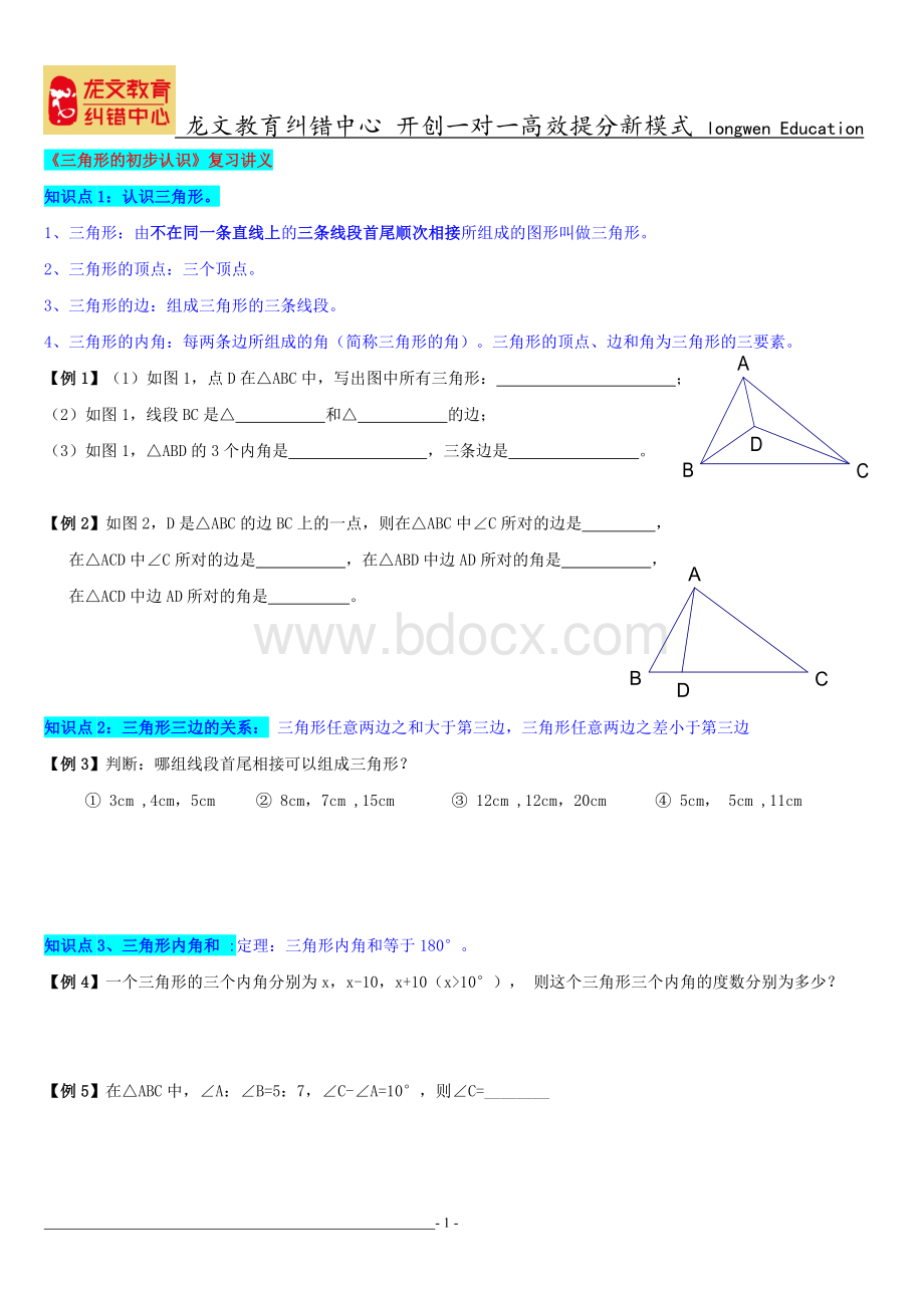 浙教版8年级上册《三角形初步知识》复习Word格式文档下载.doc_第1页