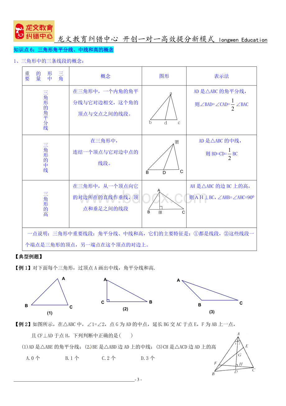 浙教版8年级上册《三角形初步知识》复习Word格式文档下载.doc_第3页