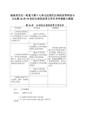 届高考历史一轮复习第十七单元近现代以来的世界科技与文化第36讲19世纪以来的世界文学艺术学案新人教版Word文档格式.docx