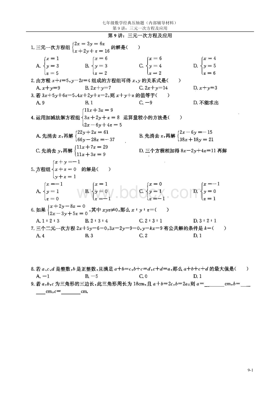 七年级数学经典压轴题：三元一次方程及应用Word格式.doc