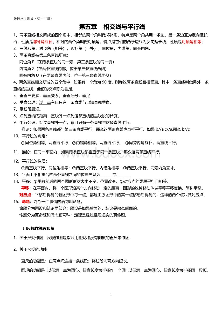 人教版七年级下册数学总复习讲义Word文档格式.doc