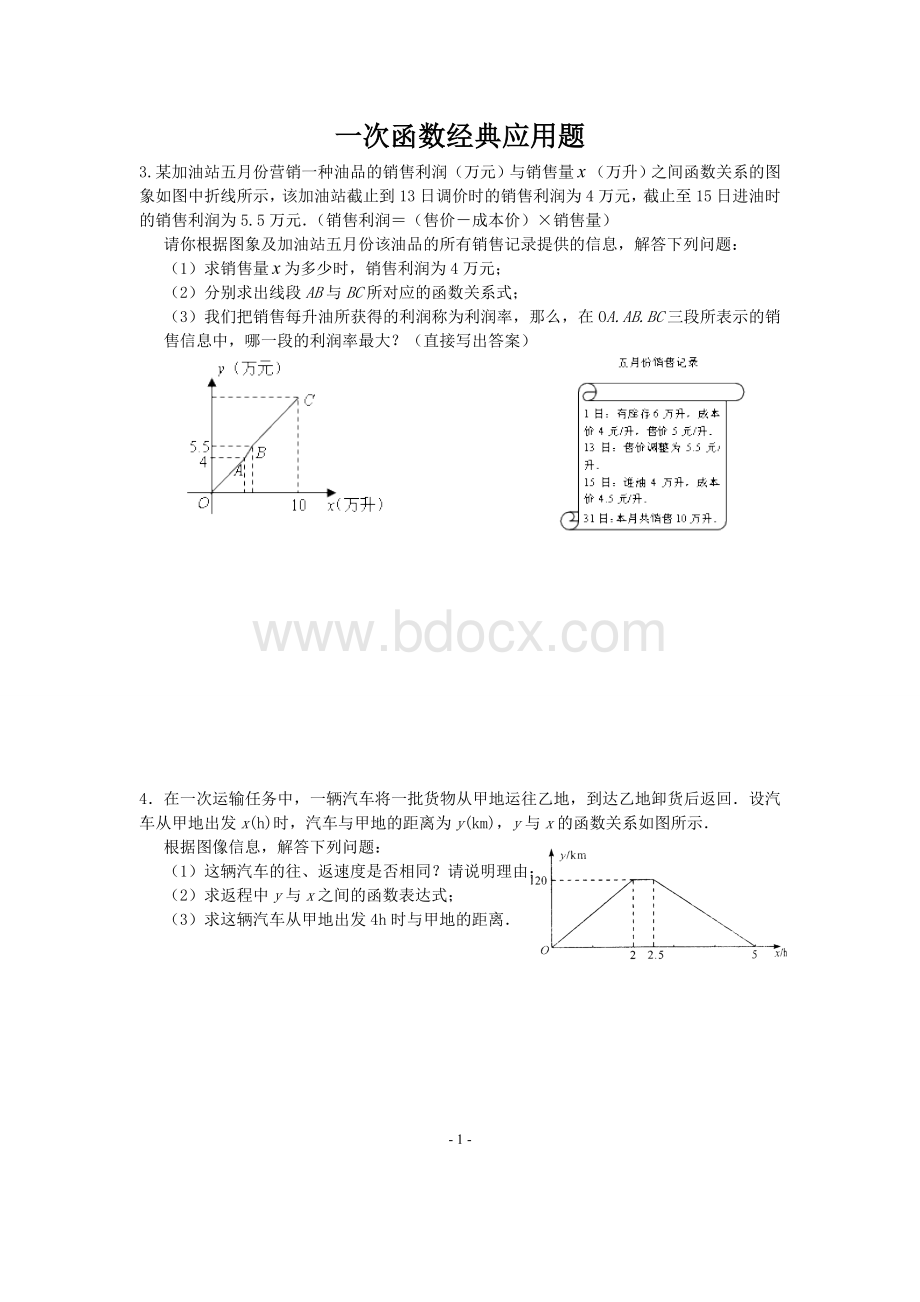 一次函数经典应用题Word文档格式.doc