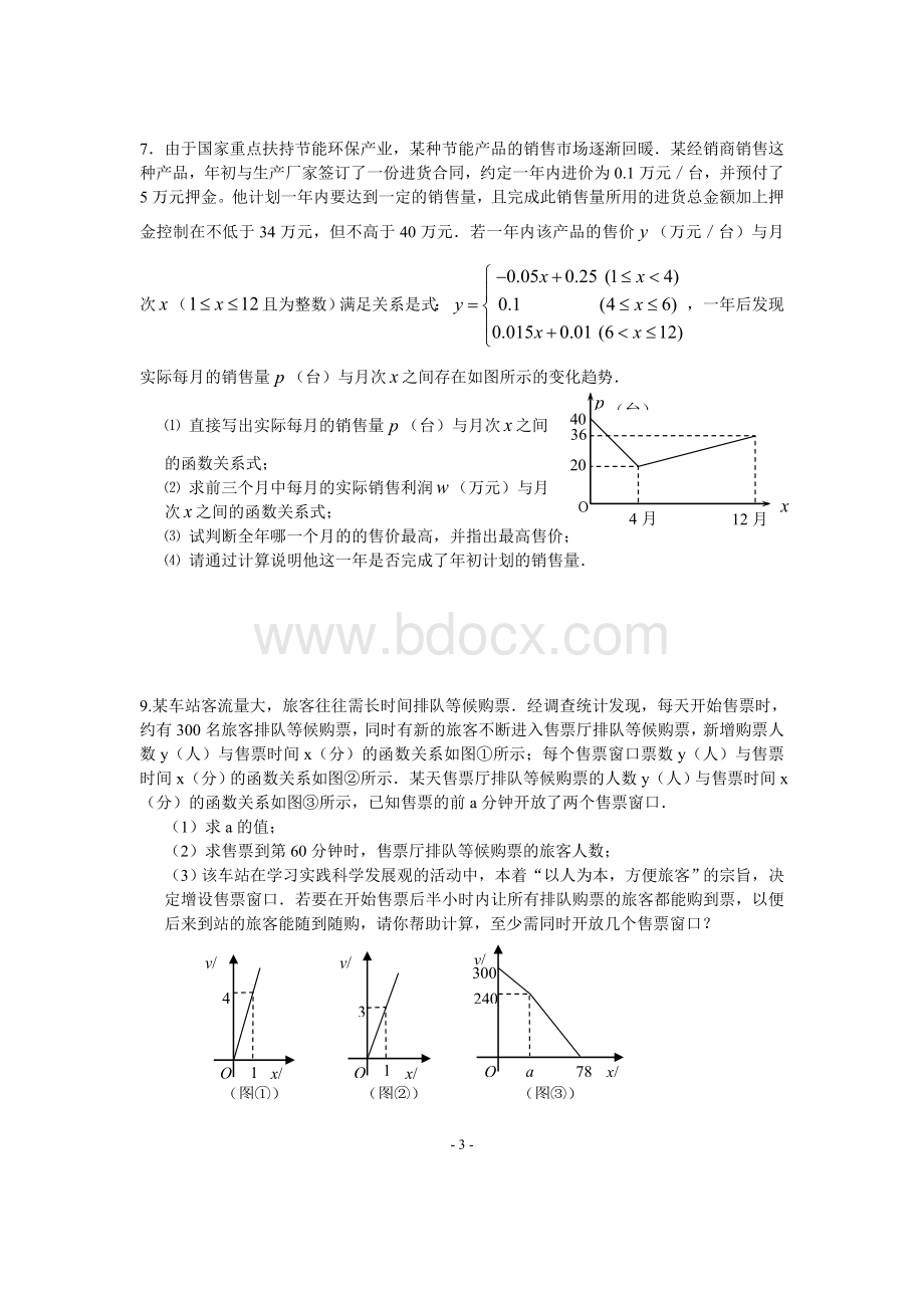 一次函数经典应用题Word文档格式.doc_第3页