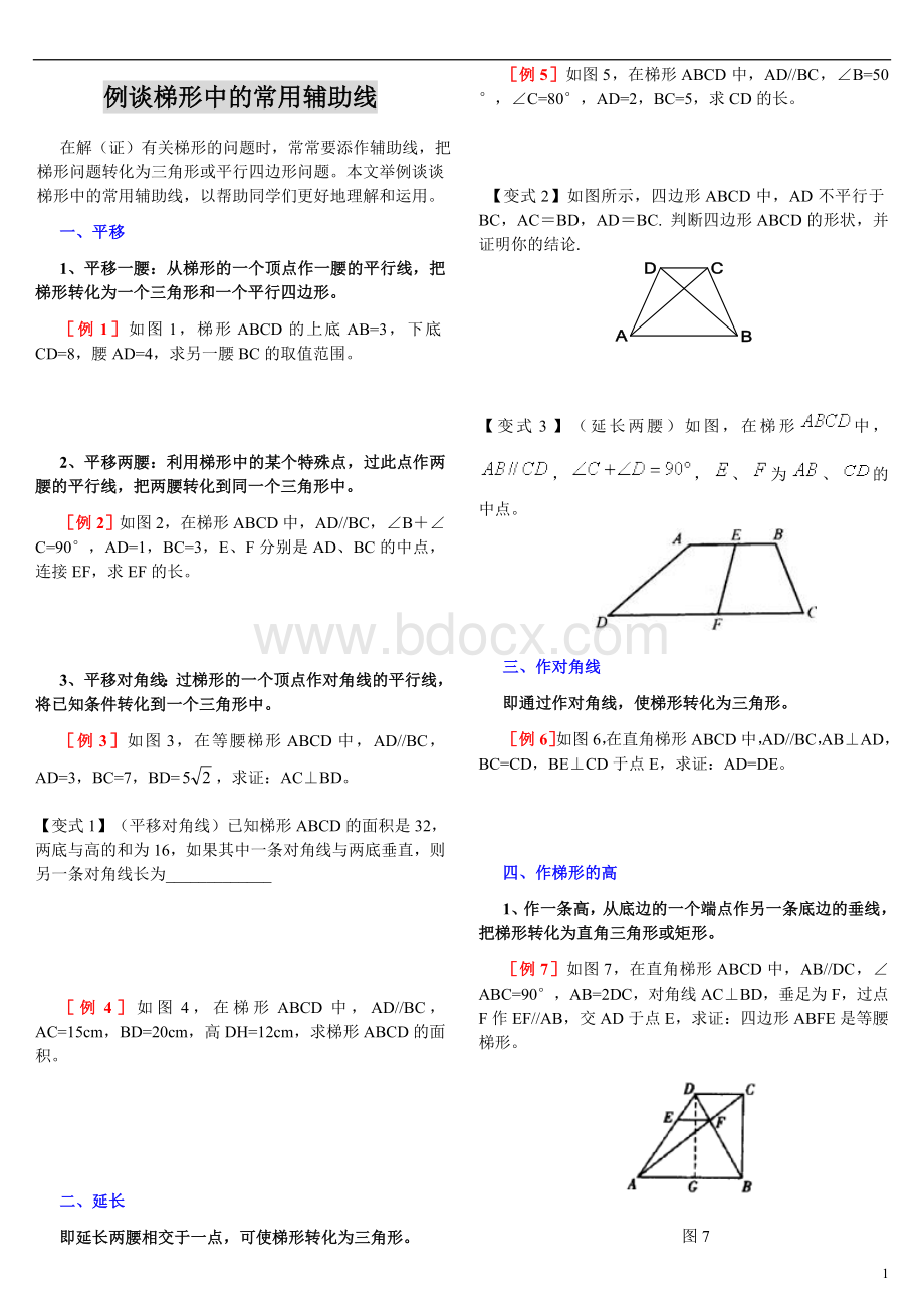 初二数学梯形中常用的辅助线例题教案(较全)Word文件下载.doc