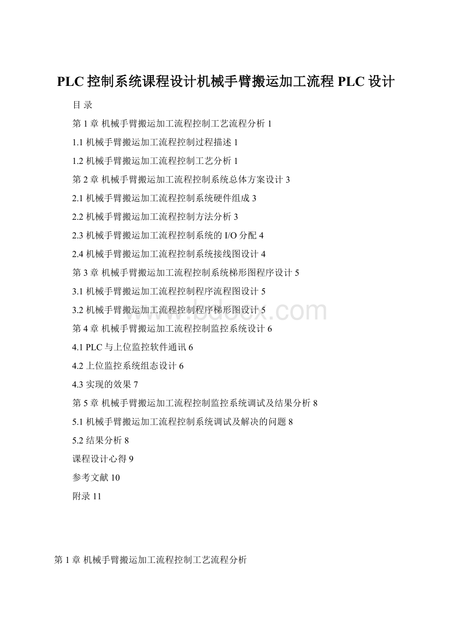 PLC控制系统课程设计机械手臂搬运加工流程PLC设计.docx_第1页