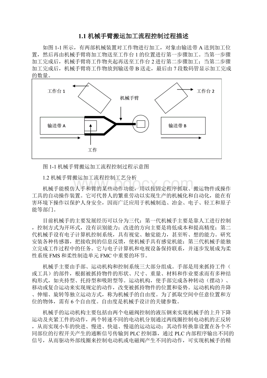 PLC控制系统课程设计机械手臂搬运加工流程PLC设计Word文件下载.docx_第2页