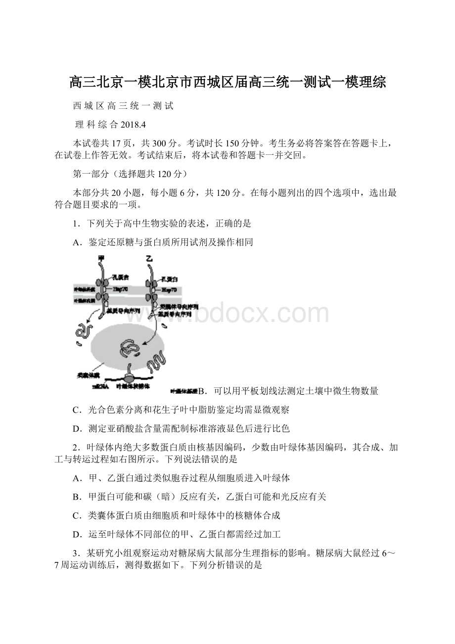 高三北京一模北京市西城区届高三统一测试一模理综Word下载.docx_第1页