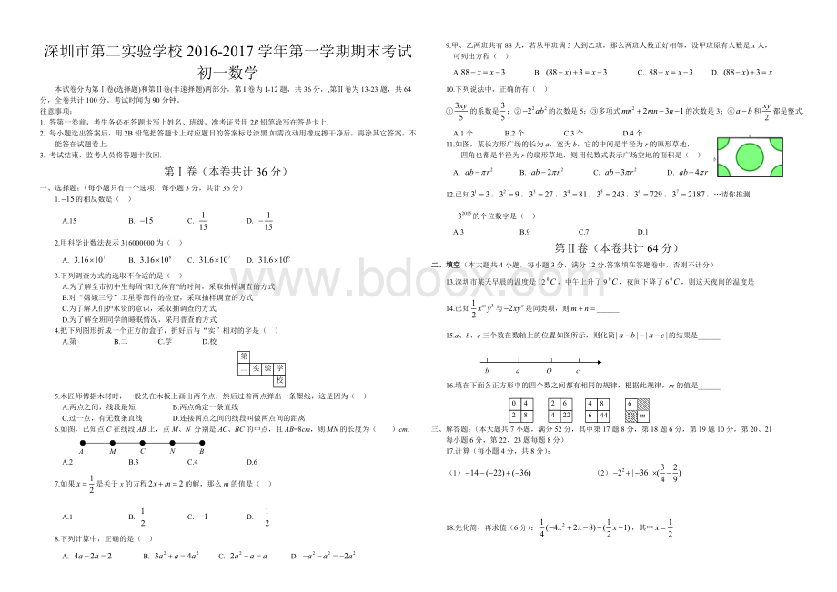 深圳市第二实验学校2016-2017学年第一学期七年级数学期末考试.docx