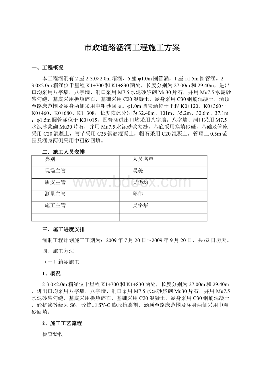 市政道路涵洞工程施工方案Word文件下载.docx