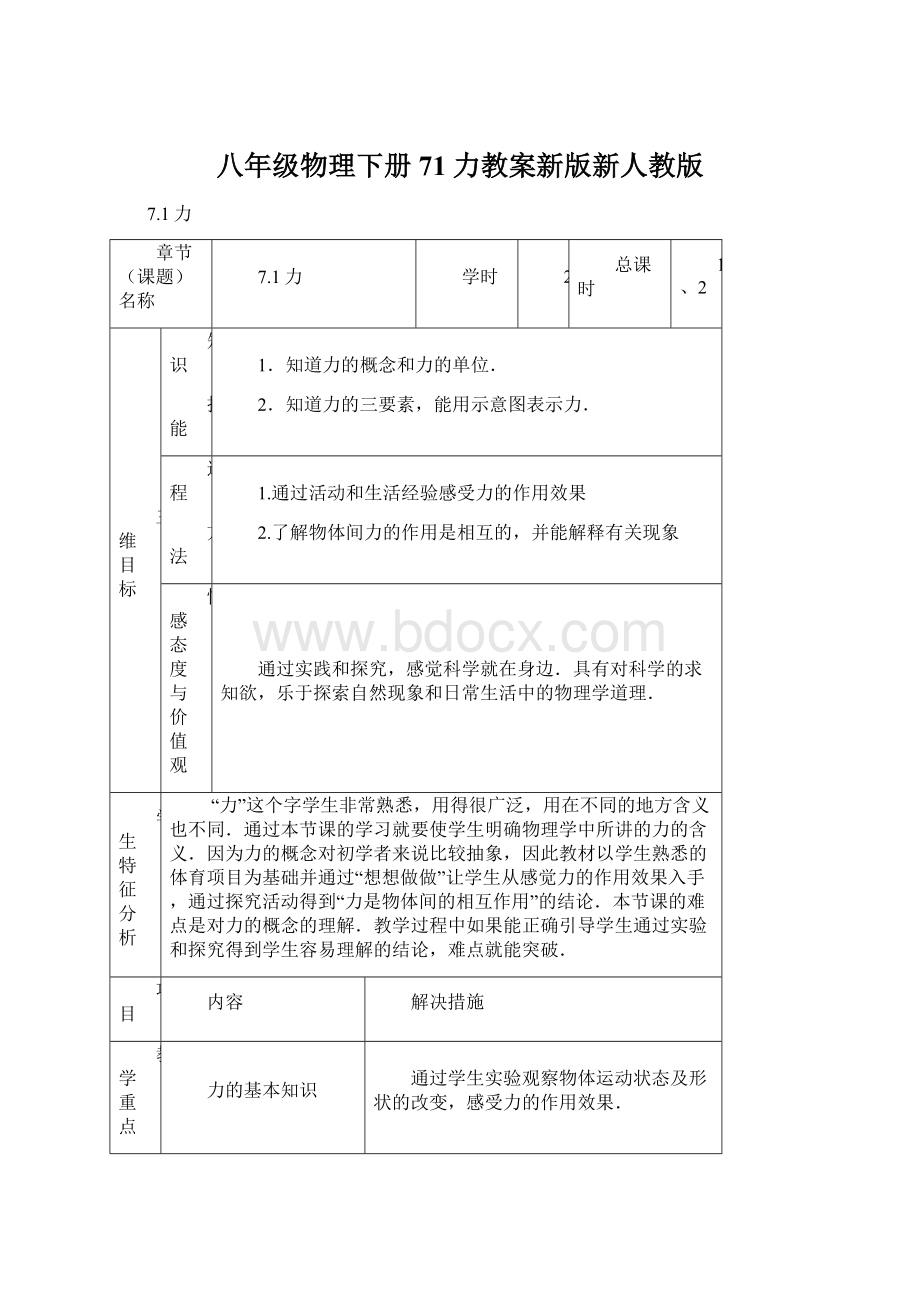 八年级物理下册71力教案新版新人教版Word格式文档下载.docx_第1页