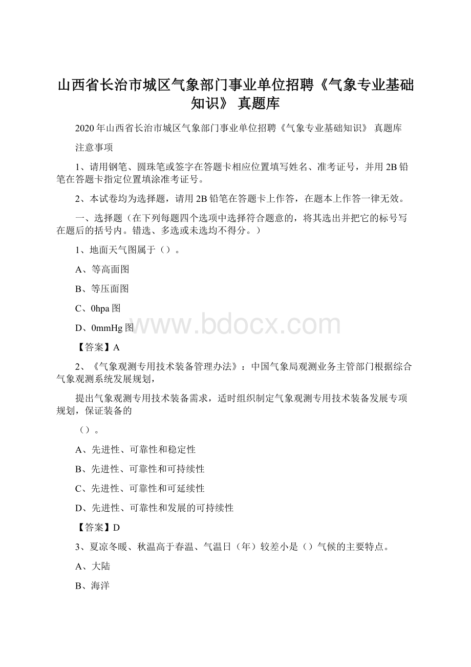 山西省长治市城区气象部门事业单位招聘《气象专业基础知识》 真题库.docx