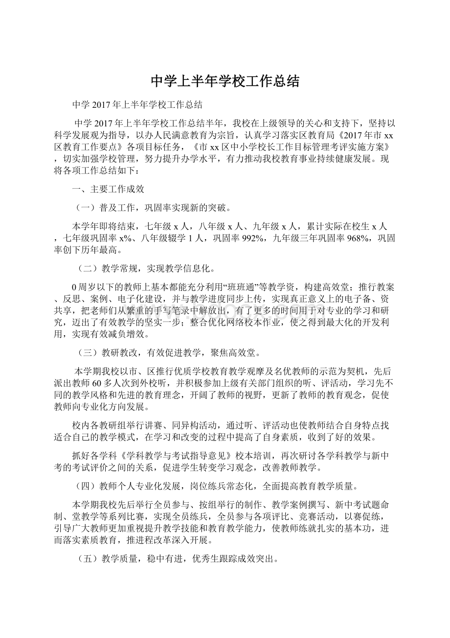 中学上半年学校工作总结Word格式文档下载.docx