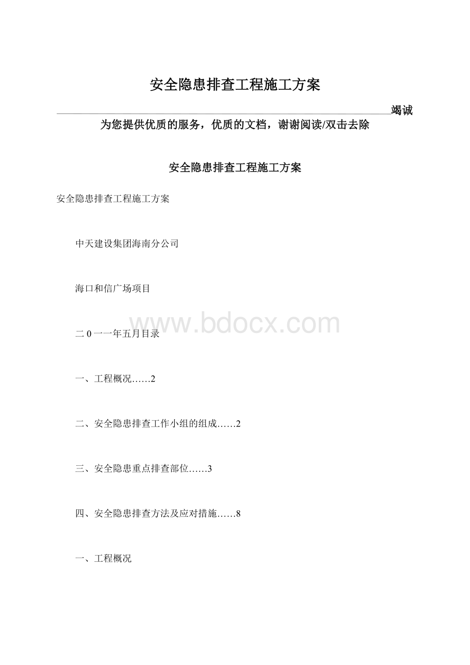 安全隐患排查工程施工方案.docx_第1页