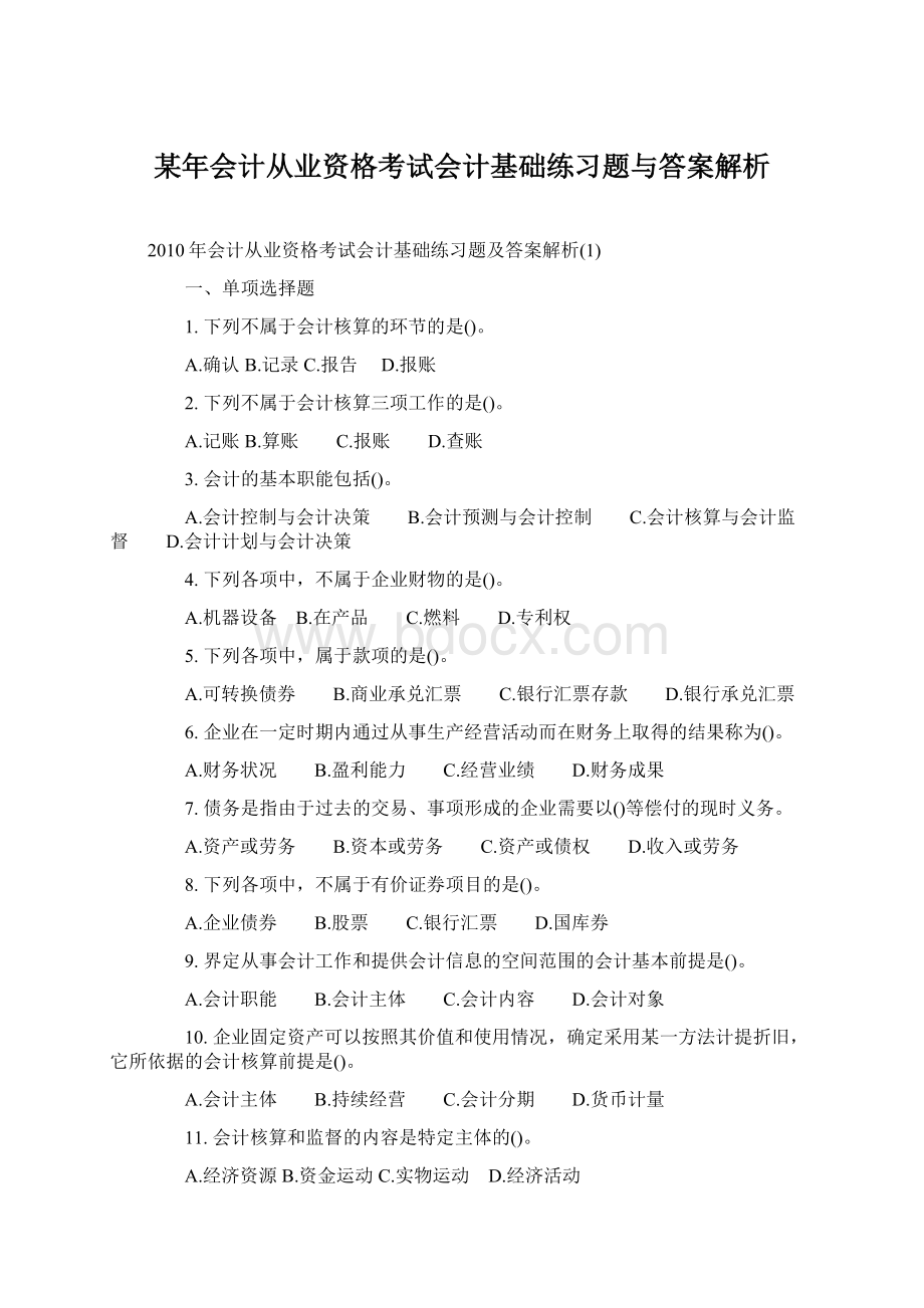 某年会计从业资格考试会计基础练习题与答案解析.docx_第1页