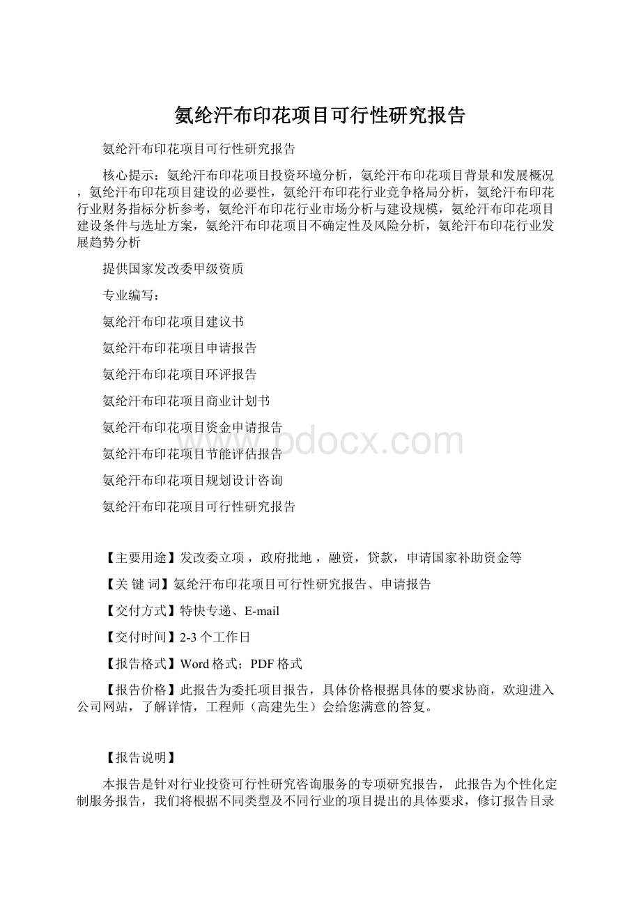 氨纶汗布印花项目可行性研究报告.docx_第1页