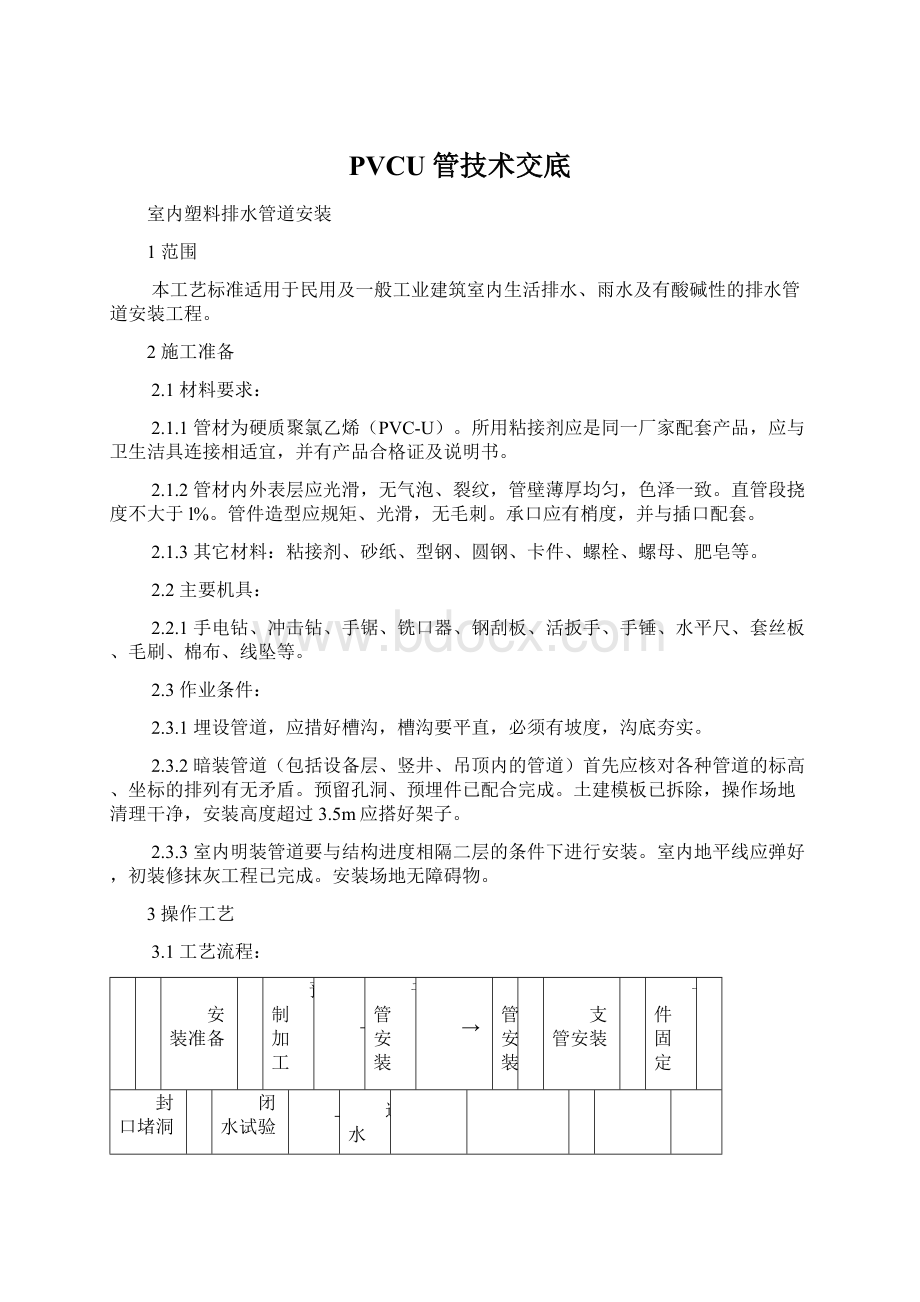 PVCU管技术交底Word文档下载推荐.docx