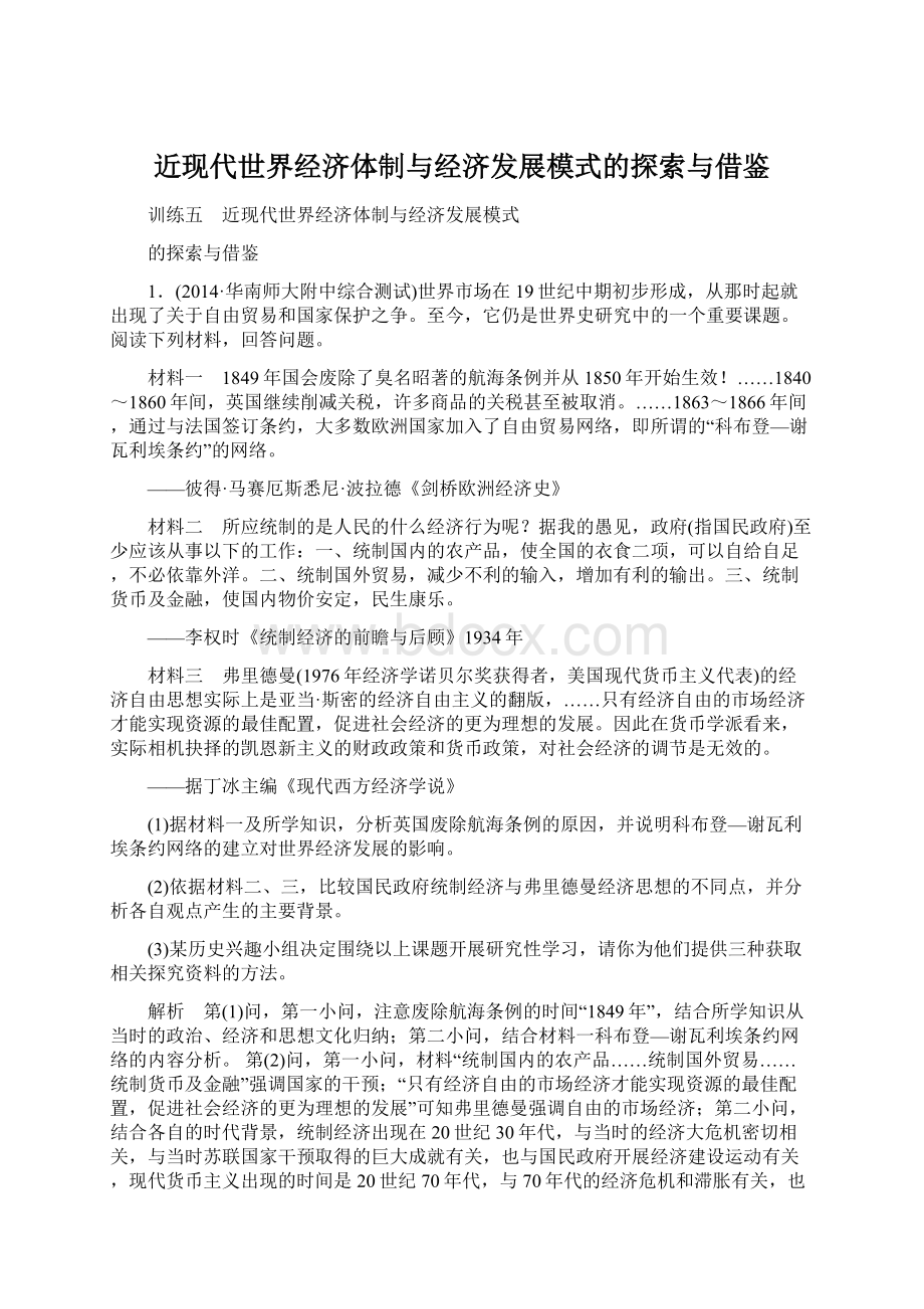 近现代世界经济体制与经济发展模式的探索与借鉴Word格式.docx_第1页